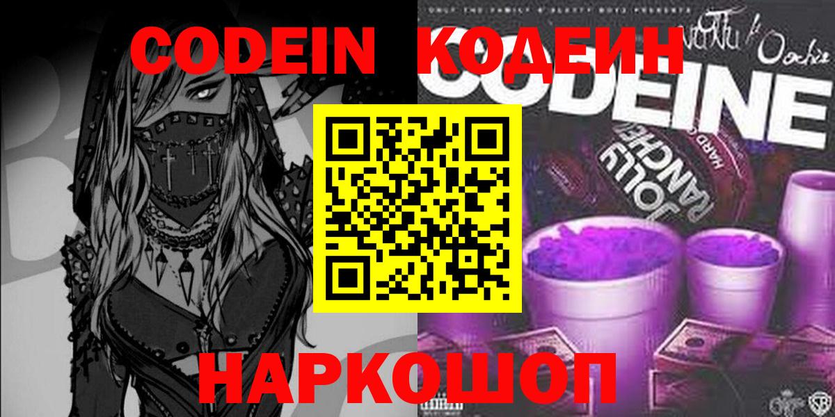 Кодеин Purple Drank Шахты